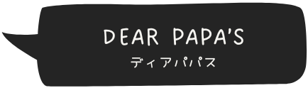DEAR PAPA's(ディアパパス)